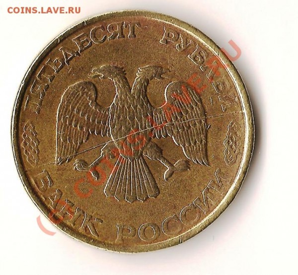 50 рублей 1993год брак - Изображение 045