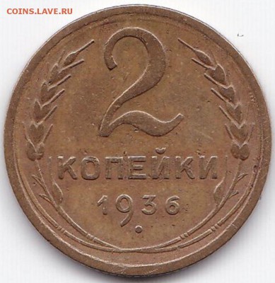 2 коп 1936 до 1.02.15. 22-30 Мск - 2 коп 1936