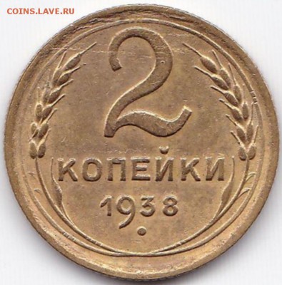 2 коп 1938 до 1.02.15. 22-30 Мск - 2 коп 1938