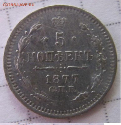 5 копеек 1877 HI, до 28.01.15 - 5коп18772
