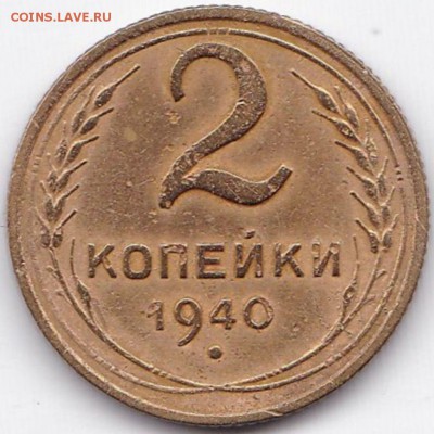 2 коп 1940 до 1.02.15. 22-30 Мск - 2 коп 1940