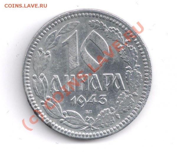 Сербия 1943г. 10 динар, старт 10 евро. - serbiya 1943 10