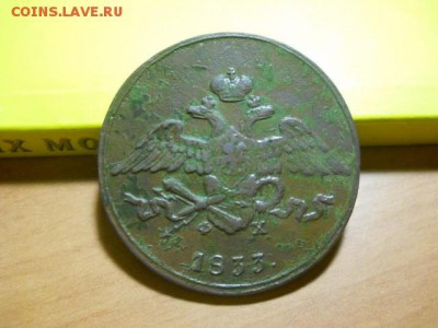 5 копеек ЕМ 1833г ФХ до 30.01.15 22.00 моск - DSCN0443 (640x480)