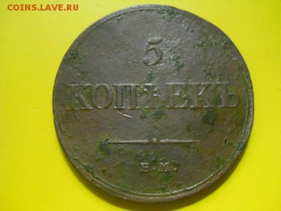 5 копеек ЕМ 1833г ФХ до 30.01.15 22.00 моск - DSCN0439 (640x480)