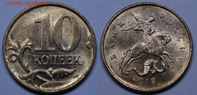 10 копеек 2012г. скол штемпеля. до 31.01.15 в 22-00. - DSC00317.JPG