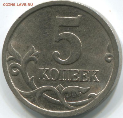 5 копеек 2005 года сп шт.3.2А3??? - img017