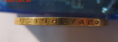10 рублей 1899г А Г - IMG_0105.JPG