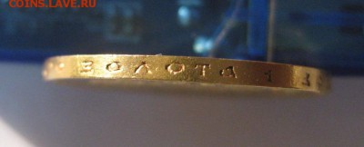 10 рублей 1899г А Г - IMG_0111.JPG