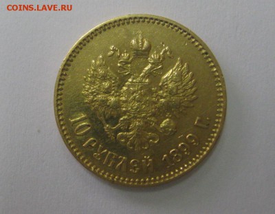10 рублей 1899г А Г - IMG_0114.JPG
