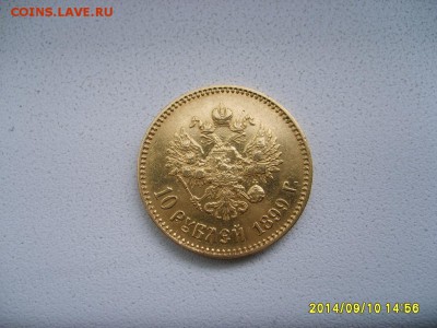 10 рублей 1899г А Г - S6001834.JPG