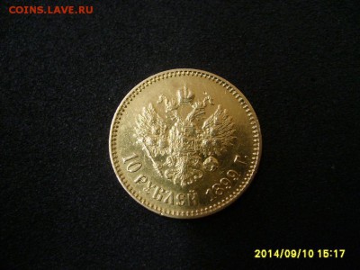 10 рублей 1899г А Г - S6001837.JPG