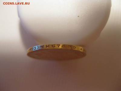 10 рублей 1901 - IMG_0080.JPG