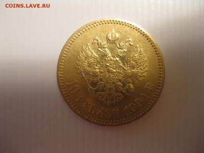 10 рублей 1901 - IMG_0083.JPG