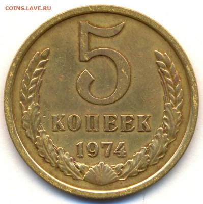 5 коп. 1974г. до 29 января в 22:00 - сканирование0003
