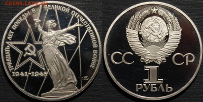 1 рубль 1975 30л Победы.Пруф.Стародел___28.1.15 - _MG_9182.JPG