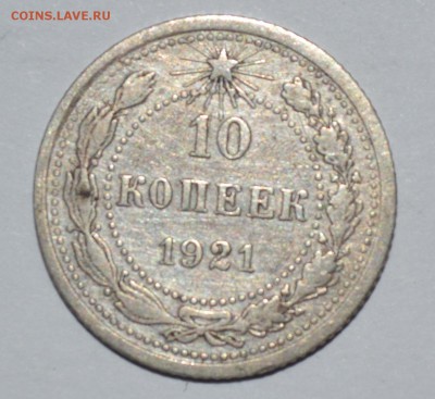 10, 15, 20 копеек 1921 года - DSC_0005.JPG