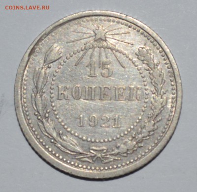 10, 15, 20 копеек 1921 года - DSC_0003.JPG