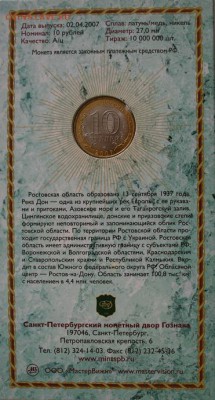Монета - "Ростовская обл." в открытке MV до 30.01.15 21-00 М - 1107_2.JPG