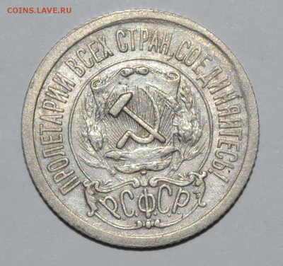 10, 15, 20 копеек 1921 года - DSC_0004.JPG
