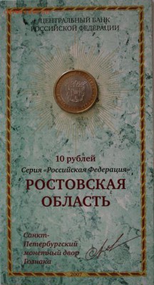 Монета - "Ростовская обл." в открытке MV до 30.01.15 21-00 М - 1107_1.JPG