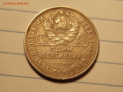 --50коп 1925г ПЛ до 01.02.15 до 22.05 мск-- - DSCN5897[1].JPG