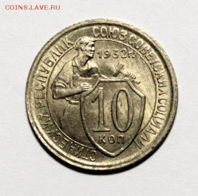 10 копеек 1932____UNC_____28.01__22.00 - IMG_8083.JPG