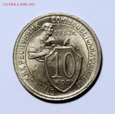 10 копеек 1932____UNC_____28.01__22.00 - IMG_8082.JPG