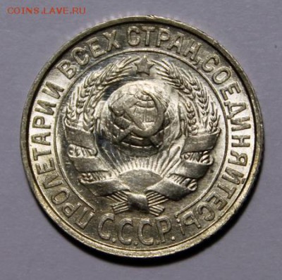15 копеек 1927___ UNC____28.01__22.00 - IMG_8126.JPG