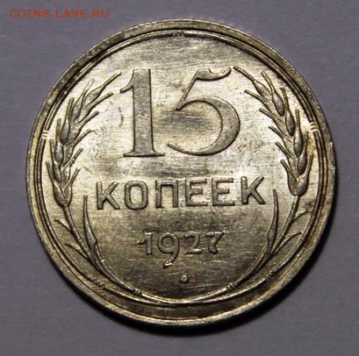 15 копеек 1927___ UNC____28.01__22.00 - IMG_8124.JPG