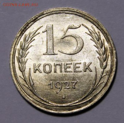 15 копеек 1927___ UNC____28.01__22.00 - IMG_8119.JPG