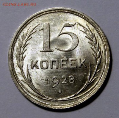 15 копеек 1928____яркий UNC_____+28.01__22.00 - IMG_8108.JPG