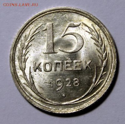 15 копеек 1928____яркий UNC_____+28.01__22.00 - IMG_8107.JPG