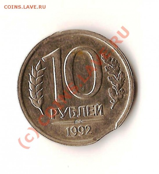 10 рублей 1992год - Изображение 046