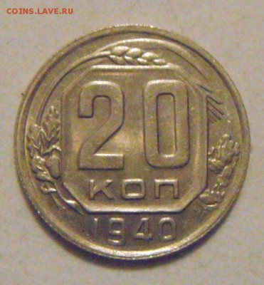 20копеек 1940г. UNC.шт.блеск. до 29.01.2015г - DSC03071.JPG