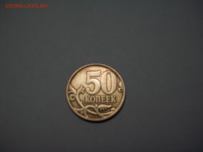 50 копеек 2006г. с.п. редкая - 100_6987.JPG