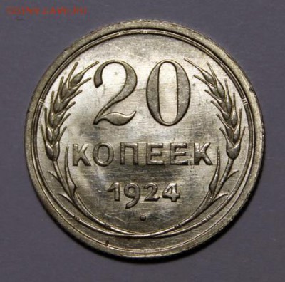 20 копеек 1924______UNC______28.01__22.00 - IMG_8172.JPG