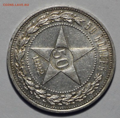 50 копеек 1922 АГ Штемпельные Предпродажная - IMG_8198