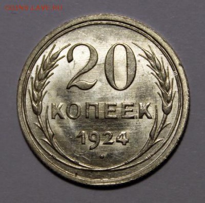 20 копеек 1924______UNC______28.01__22.00 - IMG_8168.JPG