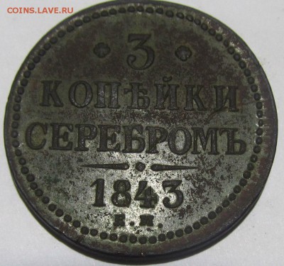 3 копейки серебром.1843год.оценка - Fye66QwkLoE