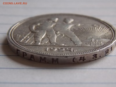 ---1 РУБЛЬ 1924 ПЛ до 31.01.15 до 22.10 мск--- - DSCN5846[1].JPG