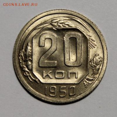 20 копеек 1950____UNC____28.01__22.00 - IMG_8345.JPG