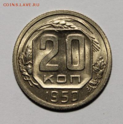 20 копеек 1950____UNC____28.01__22.00 - IMG_8342.JPG