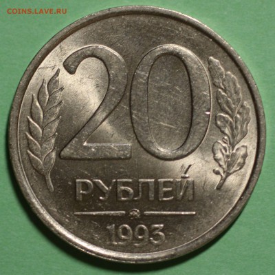 20р 1993 НЕ МАГНИТ. Хорошая Оценка - 1