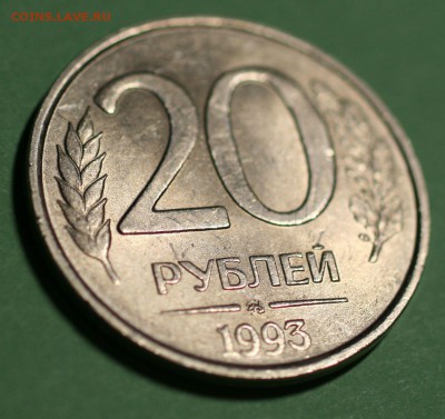 20р 1993 НЕ МАГНИТ. Хорошая Оценка - 7.JPG