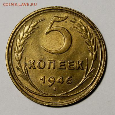 5 копеек 1946___с блеском____28.01__22.00 - IMG_8274.JPG