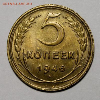 5 копеек 1946___с блеском____28.01__22.00 - IMG_8273.JPG