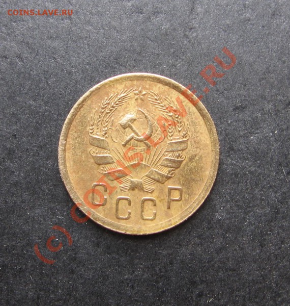 2 копейки 1935 года до 24 мая 2010 года до 21.00 моск.время - IMG_1211.JPG