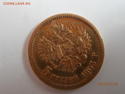 5 РУБЛЕЙ 1903 АР - P1250412.JPG
