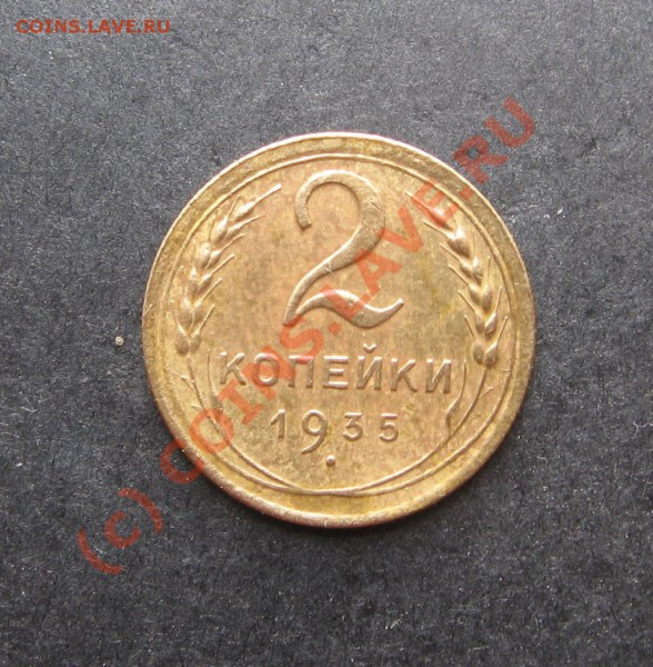 2 копейки 1935 года до 24 мая 2010 года до 21.00 моск.время - IMG_1210.JPG