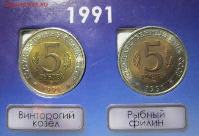 Изначально монеты лежат в буклете изображениями наверх, для примера - 91 год перевернул на другую сторону - 91 перевернул